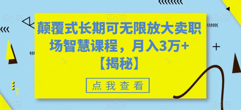 颠覆式长期可无限放大卖职场智慧课程,月入3万+【揭秘】-水滴知识网