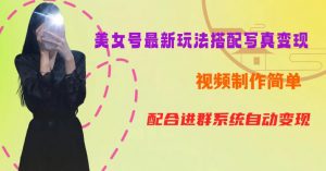 YY短视频系列美女号第五期-超简单九宫格视频+写真变现教程,一周内实现日收益300-500【揭秘】-水滴知识网
