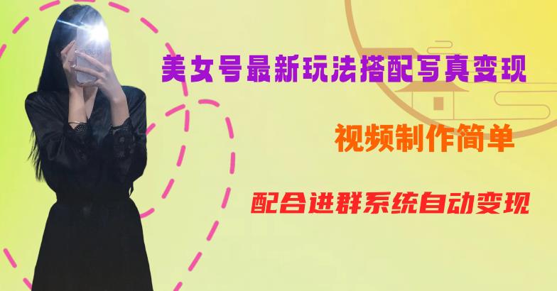 YY短视频系列美女号第五期-超简单九宫格视频+写真变现教程,一周内实现日收益300-500【揭秘】-水滴知识网