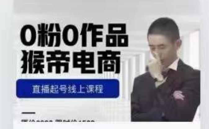 猴帝是7月份1600线上课更新两节，0粉0作品，直播起号线上课程-水滴知识网