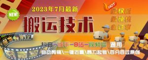 2023年7月最新最硬必过审搬运技术抖音快手B站通用自动剪辑一键去重暴力起号百分百过原创-水滴知识网