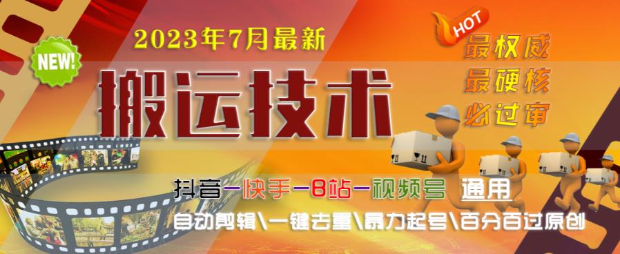 2023年7月最新最硬必过审搬运技术抖音快手B站通用自动剪辑一键去重暴力起号百分百过原创-水滴知识网