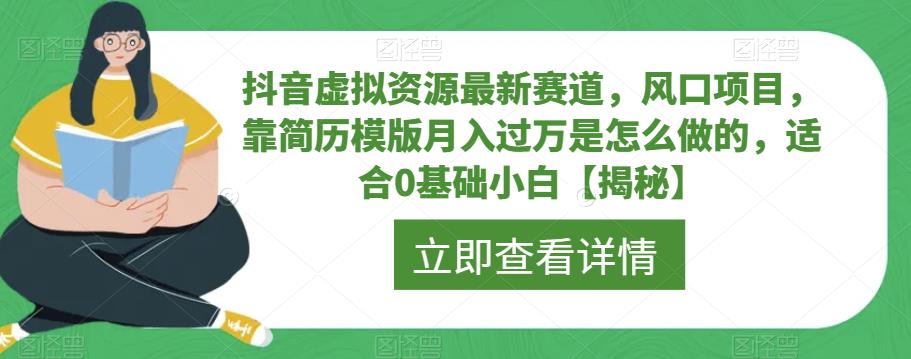 抖音虚拟资源最新赛道,风口项目,靠简历模版月入过万是怎么做的,适合0基础小白【揭秘】-水滴知识网