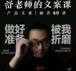 舒老师的文案课,产品文案痛苦60讲,用户视角形成正确文案观,让你写文案突飞猛进-水滴知识网