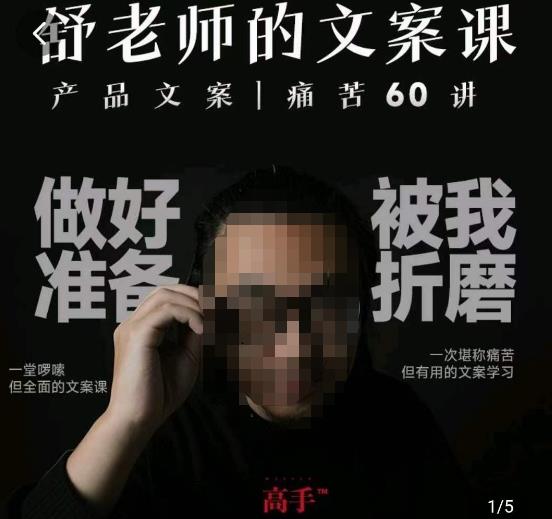 舒老师的文案课,产品文案痛苦60讲,用户视角形成正确文案观,让你写文案突飞猛进-水滴知识网