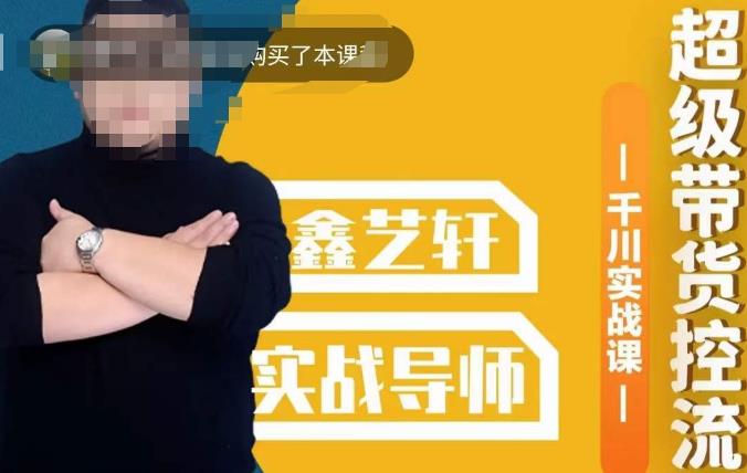 包农鑫·全是实操千川实战课,超级带货控流,直播带货千川全面实战打法-水滴知识网