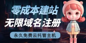 2023【零成本建站】无限撸域名教程+永久兔费云托管主机-水滴知识网