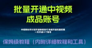 外面收费1980的暴力开通中视频计划教程,内附详细的快速通过中视频伙伴计划的办法-水滴知识网