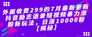 外面收费299的7月最新更新抖音励志语录短视频暴力涨粉新玩法,日涨10000粉【揭秘】-水滴知识网