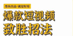墨鱼日记·爆款短视频致胜招法,学会一招,瞬间起飞,卷王出征,寸草不生-水滴知识网