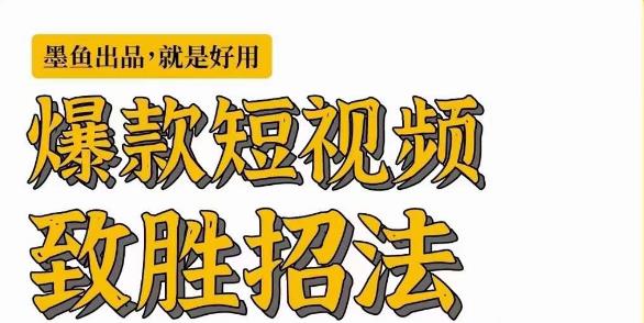 墨鱼日记·爆款短视频致胜招法,学会一招,瞬间起飞,卷王出征,寸草不生-水滴知识网