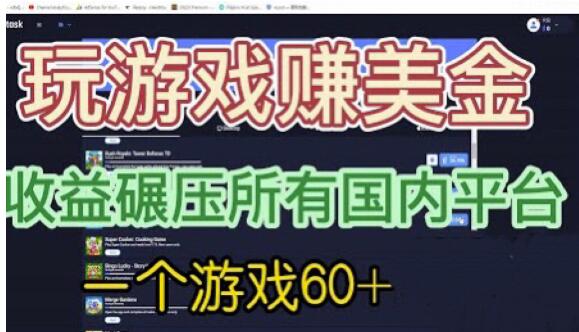 国外玩游戏赚美金平台，一个游戏60+，收益碾压国内所有平台【揭秘】-水滴知识网