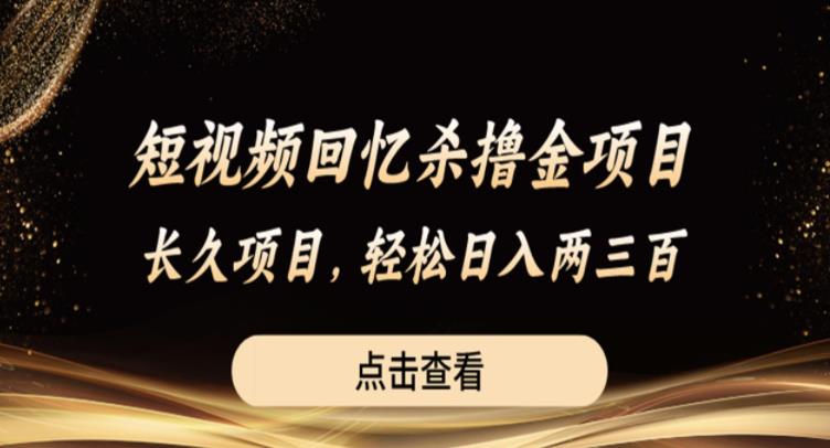 短视频回忆杀撸金项目，长久项目，轻松日入两三张【揭秘】-水滴知识网