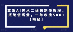 高端AI艺术二维码制作教程，拒绝低质量，一单收徒500+【揭秘】-水滴知识网