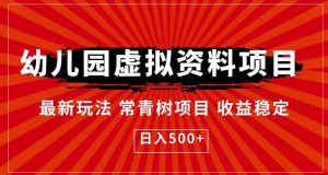 幼儿园虚拟资料项目,最新玩法常青树项目收益稳定,日入500+【揭秘】-水滴知识网