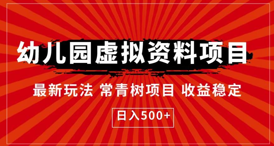 幼儿园虚拟资料项目，最新玩法常青树项目收益稳定，日入500+【揭秘】-水滴知识网