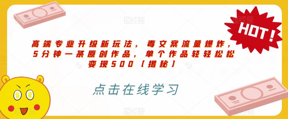 高端专业升级新玩法,毒文案流量爆炸,5分钟一条原创作品,单个作品轻轻松松变现500【揭秘】-水滴知识网