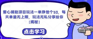 爱心援助项目玩法一单挣他个50,每天单量无上限,玩法无私分享给你【揭秘】-水滴知识网