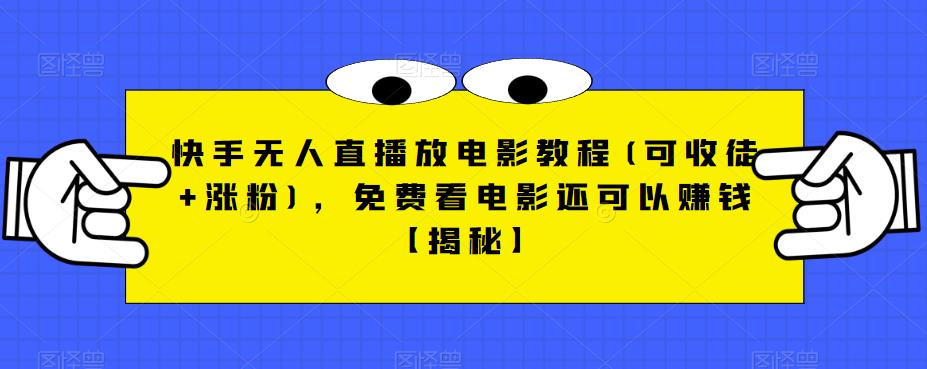 快手无人直播放电影教程(可收徒+涨粉),免费看电影还可以赚钱【揭秘】-水滴知识网