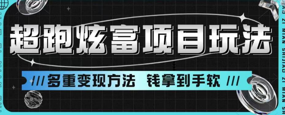超跑炫富项目玩法，多重变现方法，玩法无私分享给你【揭秘】-水滴知识网