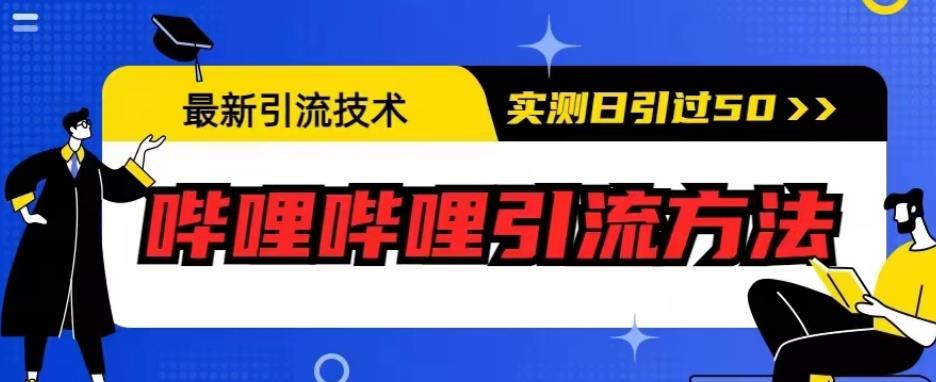 最新引流技术，哔哩哔哩引流方法，实测日引50人【揭秘】-水滴知识网