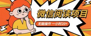 微信阅读项目，无脑操作，一小时20+【揭秘】-水滴知识网