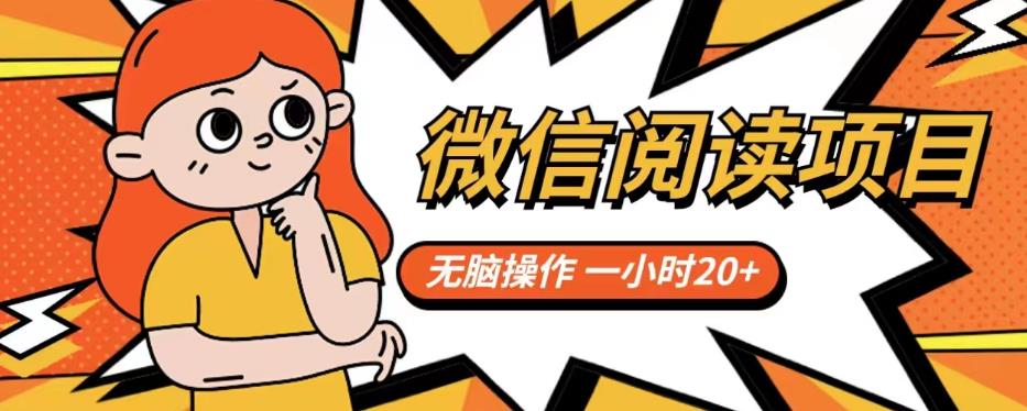 微信阅读项目，无脑操作，一小时20+【揭秘】-水滴知识网