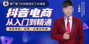 高雄哥·抖音电商从入门到精通,从账号、流量、人货场、主播、店铺五个方面全面解析抖音电商核心逻辑-水滴知识网