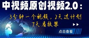 中视频原创视频2.0：3分钟一个视频，2天过计划，7天看效果【揭秘】-水滴知识网