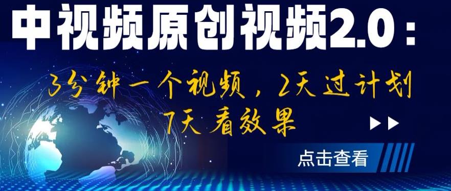 中视频原创视频2.0:3分钟一个视频,2天过计划,7天看效果【揭秘】-水滴知识网