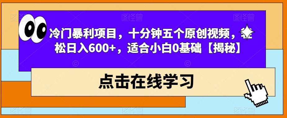 冷门暴利项目,十分钟五个原创视频,轻松日入600+,适合小白0基础【揭秘】-水滴知识网