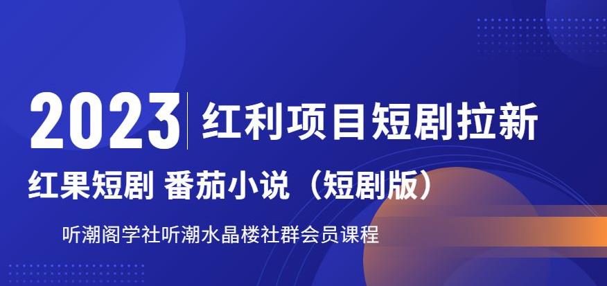 2023红利项目短剧拉新，听潮阁学社月入过万红果短剧番茄小说CPA拉新项目教程【揭秘】-水滴知识网