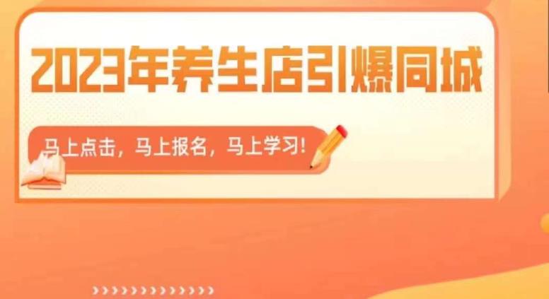 2023年养生店引爆同城,300家养生店同城号实操经验总结-水滴知识网