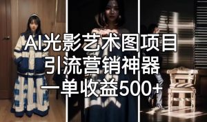 AI光影艺术图项目，引流营销神器，一单收益500+-水滴知识网