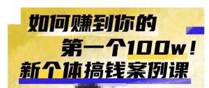 群响新个体‮钱搞‬案例库，可‮直以‬接抄作业的新‮体个‬搞钱案例库，如何赚到你的第一个100w-水滴知识网
