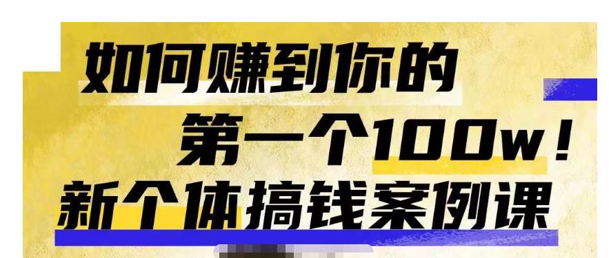群响新个体‮钱搞‬案例库，可‮直以‬接抄作业的新‮体个‬搞钱案例库，如何赚到你的第一个100w-水滴知识网