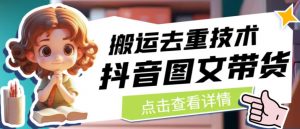 抖音图文带货搬运去重技术，可以直接抖音里面搬运图文-水滴知识网