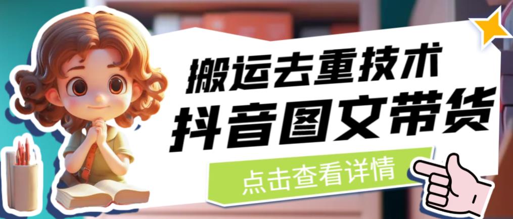 抖音图文带货搬运去重技术，可以直接抖音里面搬运图文-水滴知识网