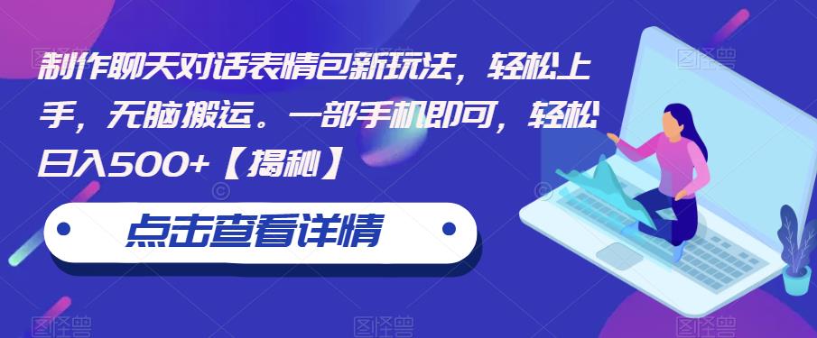 制作聊天对话表情包新玩法,轻松上手,无脑搬运。一部手机即可,轻松日入500+【揭秘】-水滴知识网
