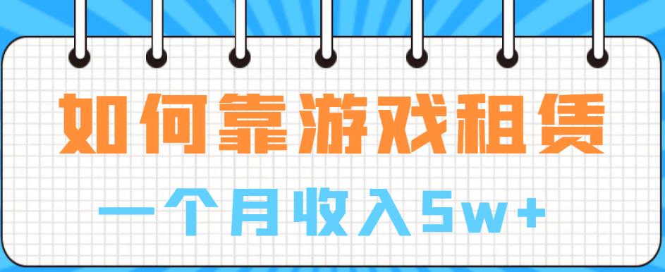如何靠游戏租赁业务一个月收入5w+【揭秘】-水滴知识网