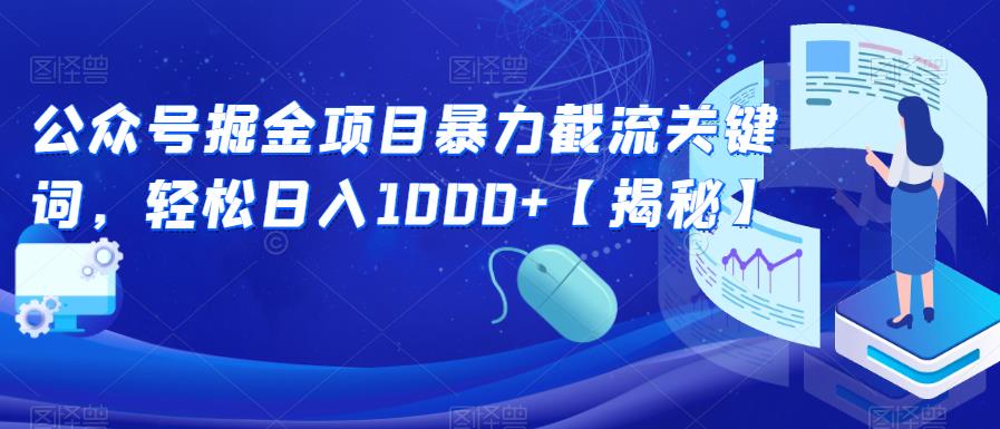 公众号掘金项目暴力截流关键词,轻松日入1000+【揭秘】-水滴知识网
