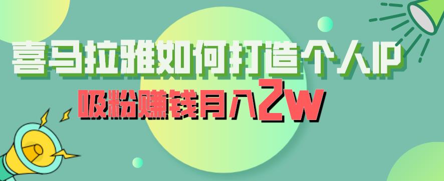 喜马拉雅如何打造个人IP,吸粉赚钱月入2W【揭秘】-水滴知识网