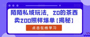 陌陌私域玩法，20的茶西卖200照样爆单【揭秘】-水滴知识网