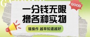 一分钱无限撸实物玩法,让你网购少花冤枉钱【揭秘】-水滴知识网