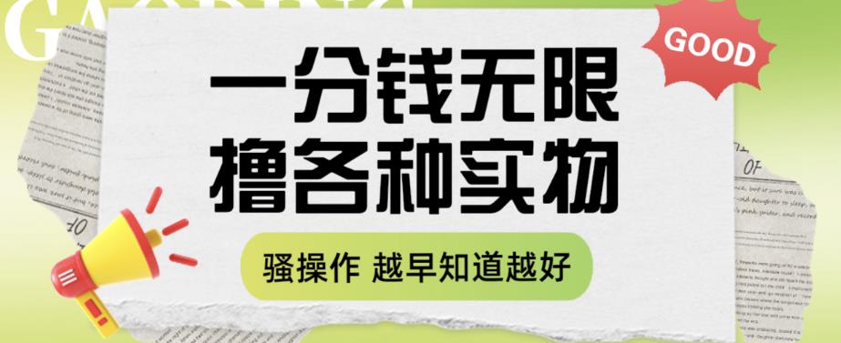 一分钱无限撸实物玩法，让你网购少花冤枉钱【揭秘】-水滴知识网