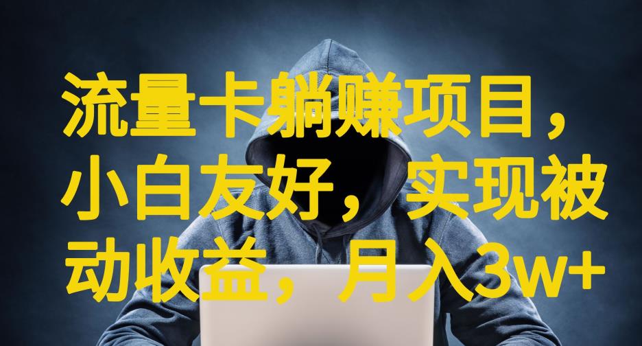 流量卡躺赚项目,小白友好,开设后台,实现被动收益,只要出卡,就能一直赚钱,利润高昂【揭秘】-水滴知识网