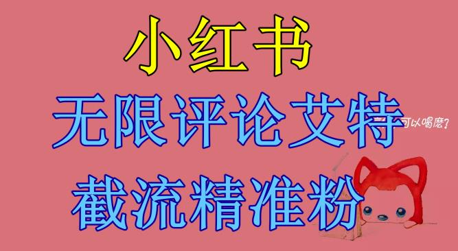 小红书无限评论艾特截流精准粉（软件+教程）-水滴知识网