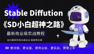Stable Diffution小白超神之路，超详细AI绘画实操课，手把手带你掌握Stable Diffution商业级玩法-水滴知识网