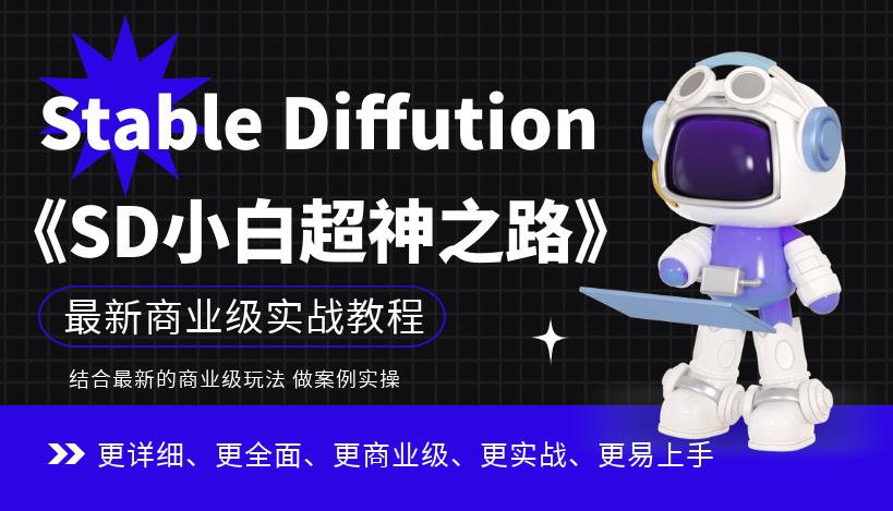 Stable Diffution小白超神之路,超详细AI绘画实操课,手把手带你掌握Stable Diffution商业级玩法-水滴知识网