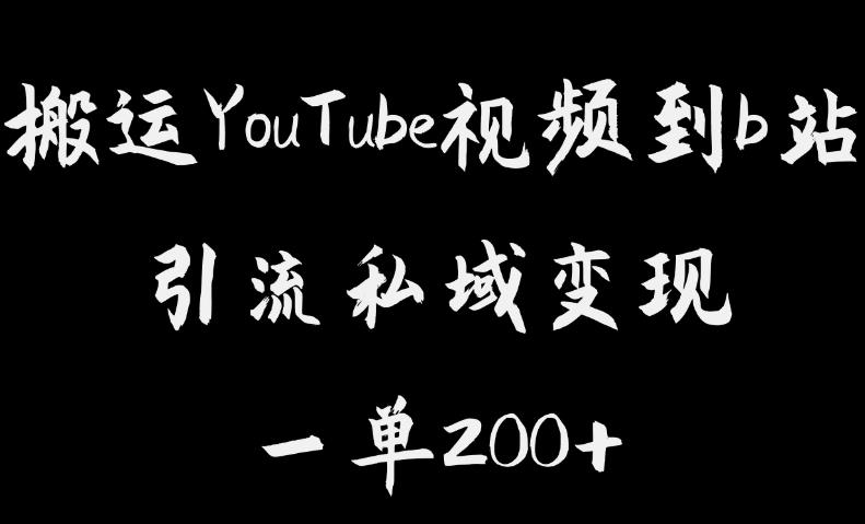 搬运YouTube视频到b站，引流私域一单利润200+，几乎0成本！【揭秘】-水滴知识网